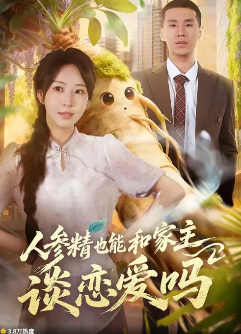 人参精也能和家主谈恋爱吗