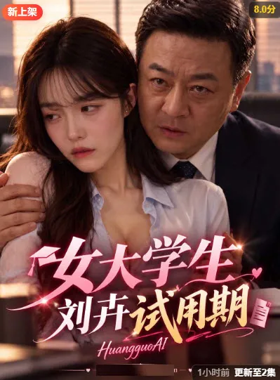 女大学生刘卉试用期