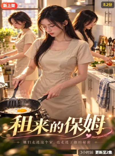 租来的保姆